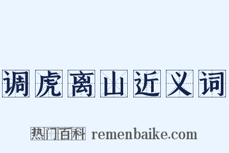 调虎离山近义词是什么意思的图片